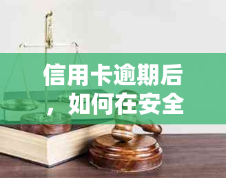 信用卡逾期后，如何在安全的环境下通过柜台办理业务？