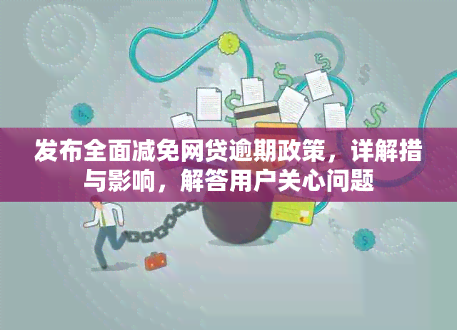 发布全面减免网贷逾期政策，详解措与影响，解答用户关心问题