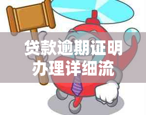 贷款逾期证明办理详细流程及所需材料，如何顺利开具？