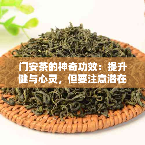 门安茶的神奇功效：提升健与心灵，但要注意潜在副作用