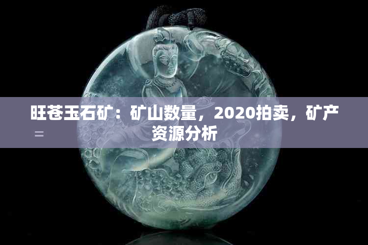 旺苍玉石矿：矿山数量，2020拍卖，矿产资源分析