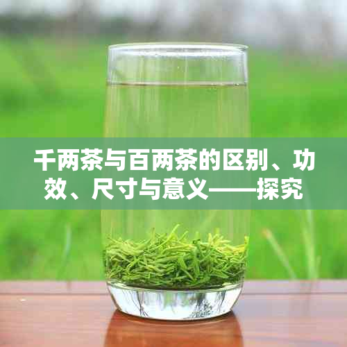 千两茶与百两茶的区别、功效、尺寸与意义——探究两种重量级别的茶叶特色