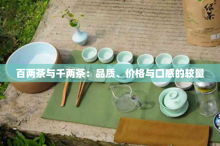 百两茶与千两茶：品质、价格与口感的较量