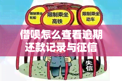 借呗怎么查看逾期还款记录与