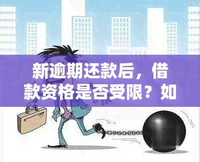 新逾期还款后，借款资格是否受限？如何避免影响再次借款？