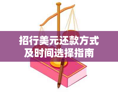 招行美元还款方式及时间选择指南