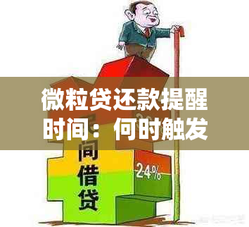 微粒贷还款提醒时间：何时触发借款人的警示？