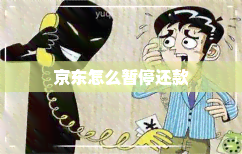 京东怎么暂停还款