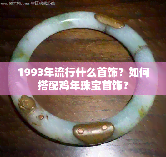 1993年流行什么首饰？如何搭配鸡年珠宝首饰？