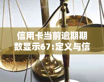 信用卡当前逾期期数显示67:定义与信用报告关联