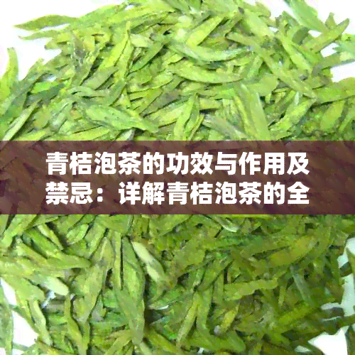 青桔泡茶的功效与作用及禁忌：详解青桔泡茶的全面效应与潜在风险