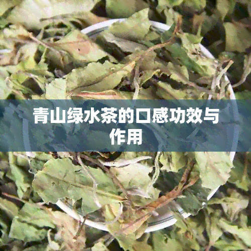 青山绿水茶的口感功效与作用