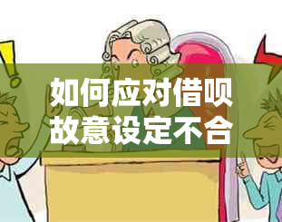 如何应对借呗故意设定不合理违约金？