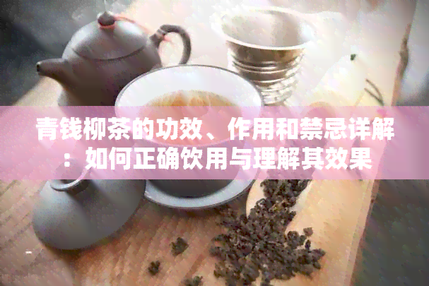 青钱柳茶的功效、作用和禁忌详解：如何正确饮用与理解其效果