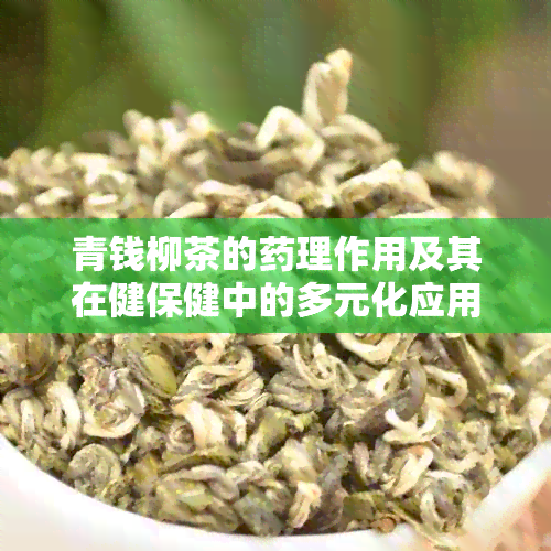 青钱柳茶的理作用及其在健保健中的多元化应用