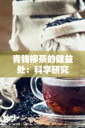 青钱柳茶的健益处：科学研究证实其效用及潜在副作用