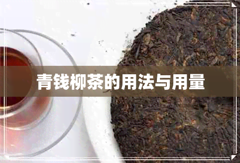 青钱柳茶的用法与用量