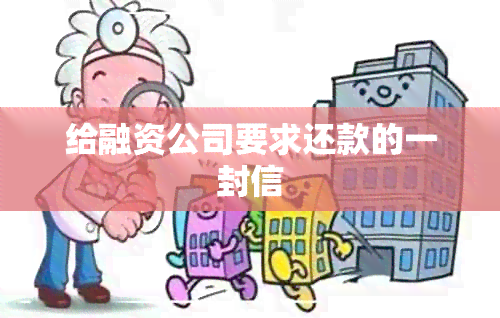 给融资公司要求还款的一封信