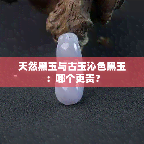 天然黑玉与古玉沁色黑玉：哪个更贵？