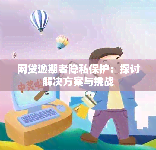 网贷逾期者隐私保护：探讨解决方案与挑战