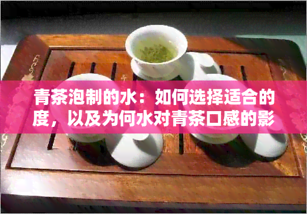 青茶泡制的水：如何选择适合的度，以及为何水对青茶口感的影响