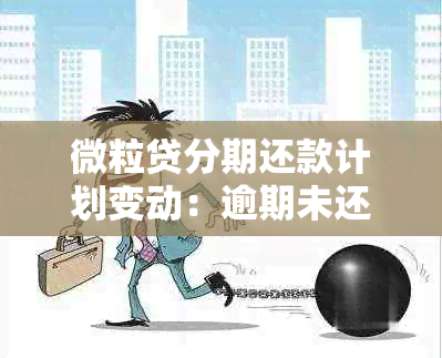 微粒贷分期还款计划变动：逾期未还款项将如何处理？