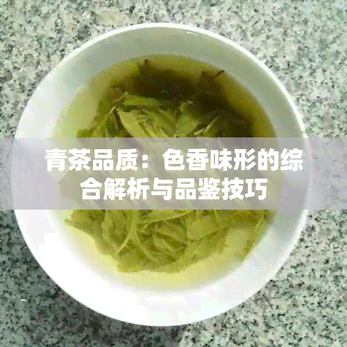 青茶品质：色香味形的综合解析与品鉴技巧