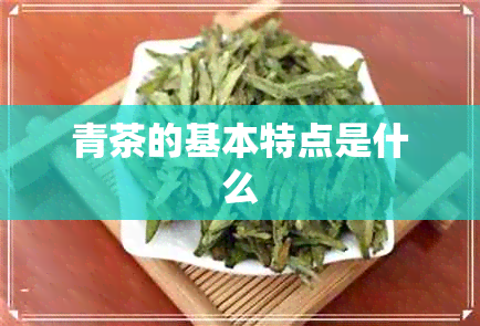 青茶的基本特点是什么