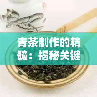 青茶制作的精髓：揭秘关键工序与独特工艺