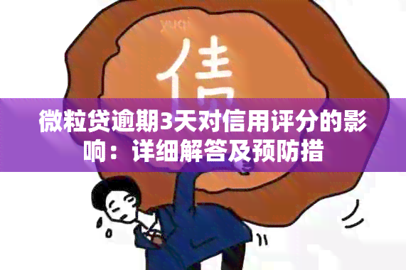 微粒贷逾期3天对信用评分的影响：详细解答及预防措