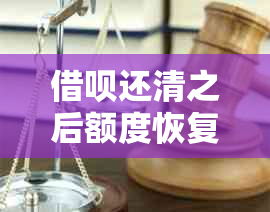 借呗还清之后额度恢复时间以及信用更新情况