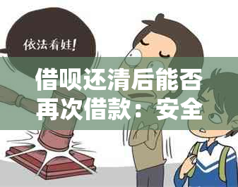 借呗还清后能否再次借款：安全与否全解析