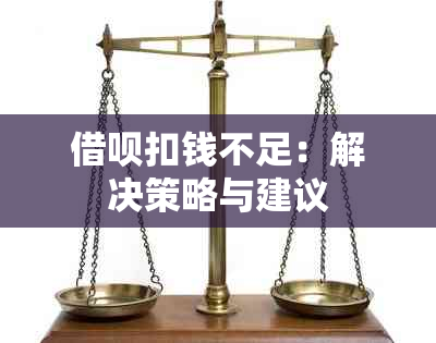 借呗扣钱不足：解决策略与建议