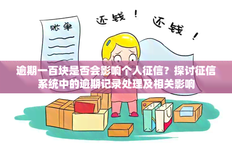 逾期一百块是否会影响个人？探讨系统中的逾期记录处理及相关影响