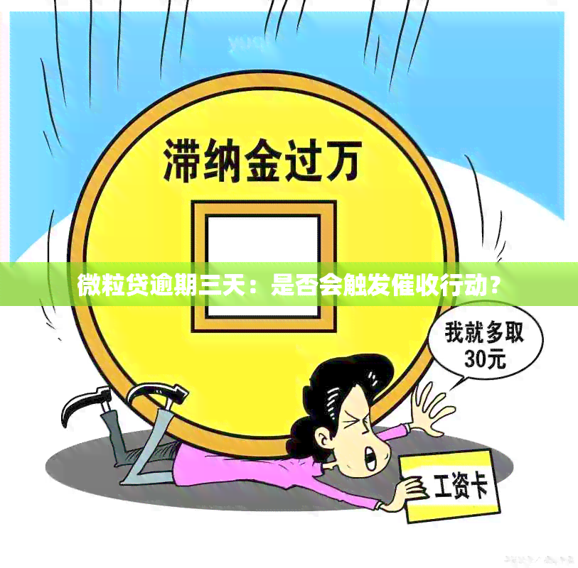 微粒贷逾期三天：是否会触发行动？