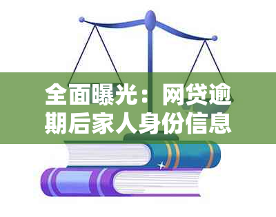 全面曝光：网贷逾期后家人身份信息泄露风险及应对措