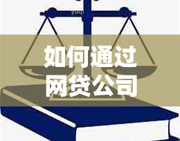 如何通过网贷公司查找借款人的单位信息？详细步骤及注意事项