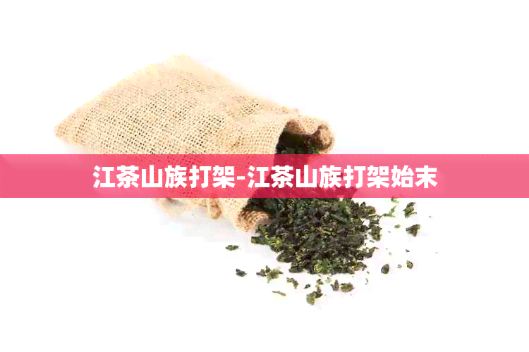 江茶山族打架-江茶山族打架始末