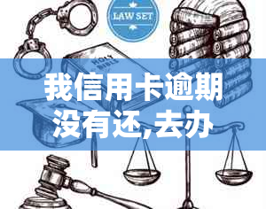 我信用卡逾期没有还,去办理身份证可以吗-我信用卡逾期没有还,去办理身份证可以吗