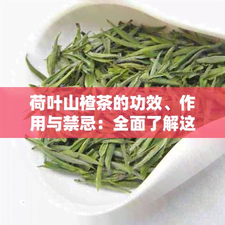 荷叶山楂茶的功效、作用与禁忌：全面了解这款健饮品