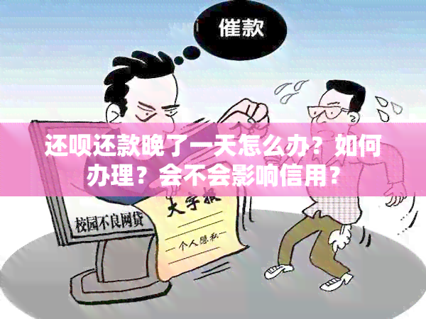 还款还款晚了一天怎么办？如何办理？会不会影响信用？