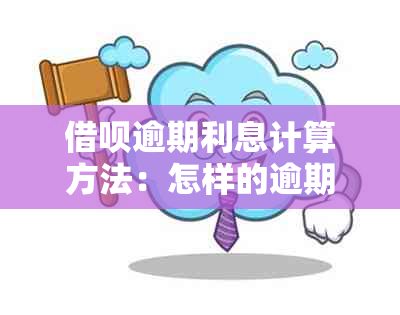 借呗逾期利息计算方法：怎样的逾期会导致高利息？