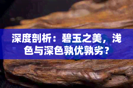 深度剖析：碧玉之美，浅色与深色孰优孰劣？