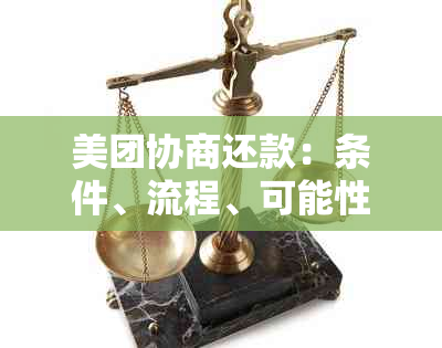 美团协商还款：条件、流程、可能性及影响全解析，让你明确还款能力与选择