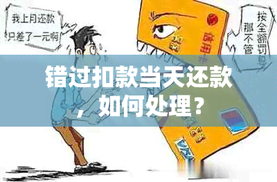 错过扣款当天还款，如何处理？