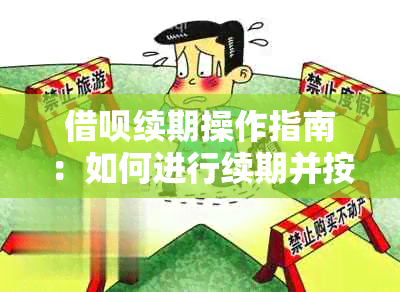 借呗续期操作指南：如何进行续期并按时还款