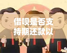 借呗是否支持期还款以及续借功能？