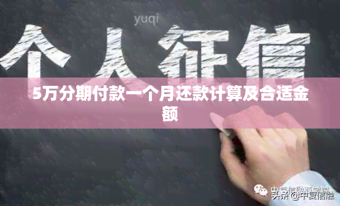 5万分期付款一个月还款计算及合适金额