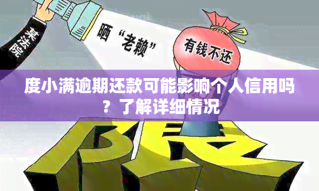 度小满逾期还款可能影响个人信用吗？了解详细情况