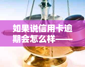 如果说信用卡逾期会怎么样——处理方式与后果